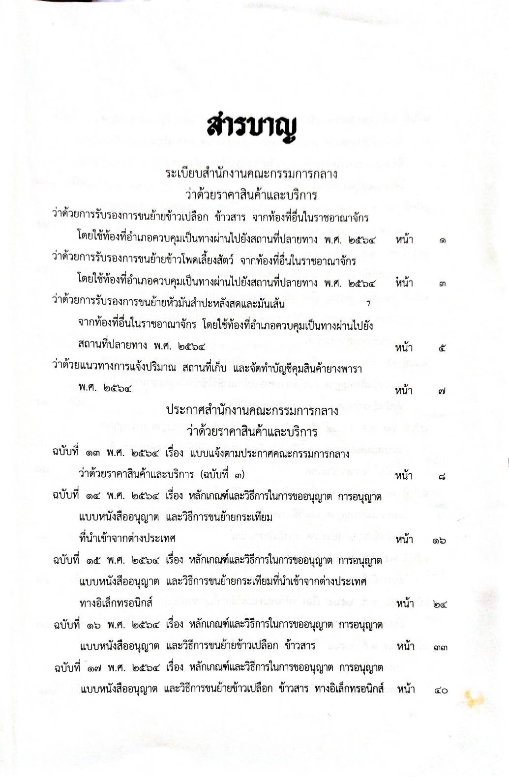 กฎหมายออกใหม่ ตอนที่ 242/64 ระเบียบสำนักงานฯ ว่าด้วยราคาสินค้า ฉ.13-63 ประกาศกิจการพลังงาน หลักเกณฑ์ วิธีการฯ