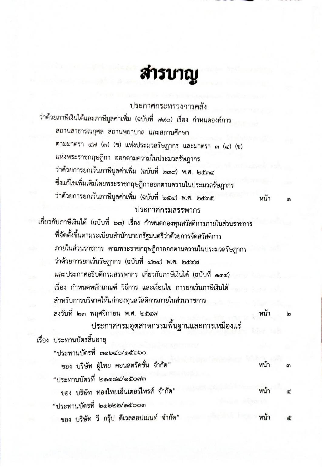 กฎหมายออกใหม่ 65/65 ประกาศกระทรวงการคลัง ภาษีเงินได้ ประกาศอุตสาหกรรมฯ บัตรสิ้นอายุ ประกาศศาลเยาวชนและครอบครัวจังหวัด... สมาคม - มูลนิธิ
