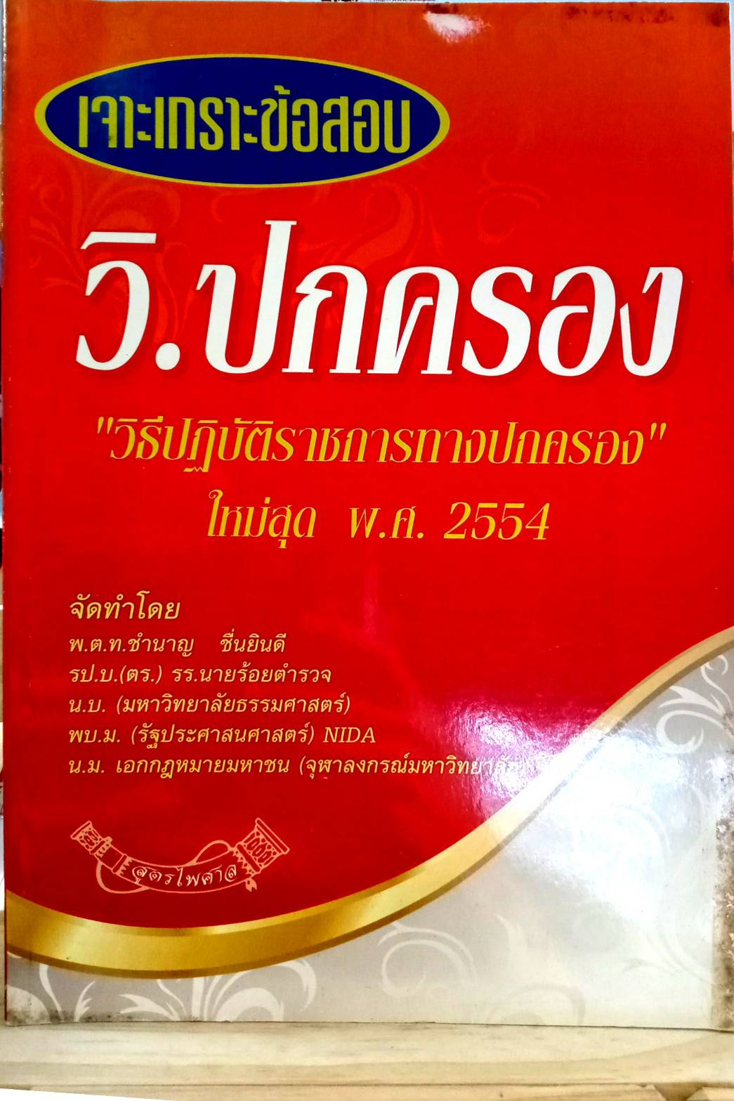เจาะเกราะข้อสอบ วิ.ปกครอง (วิธีปฏิบัติราชการทางปกครอง) ใหม่สุด