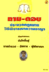 ถาม-ตอบ ประมวลกฎหมายวิธีพิจารณาความอาญา