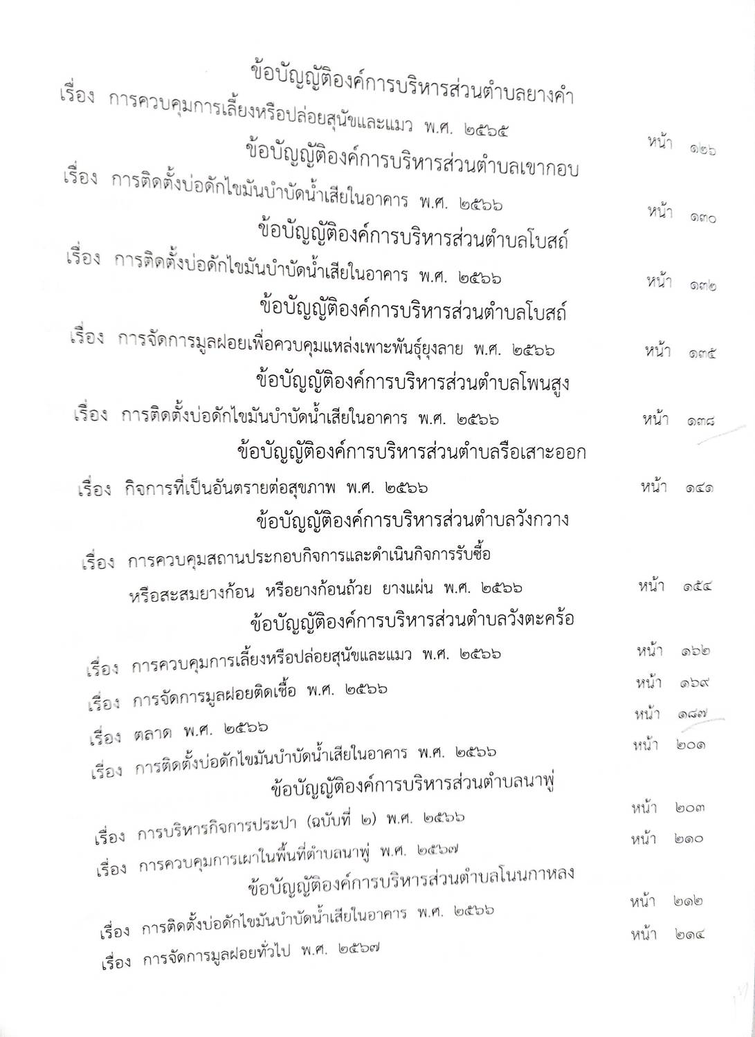 กฎหมายใหม่ ตอนที่ 142/121 รวมข้อบัญญัติองค์การบริหารส่วนตำบล