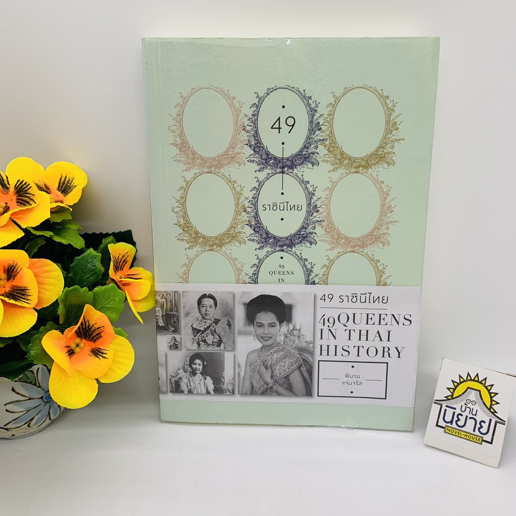 49 ราชินีไทย 49 Queens in thai history โดย พิมาน แจ่มจรัส ราคาปก 320 บาท