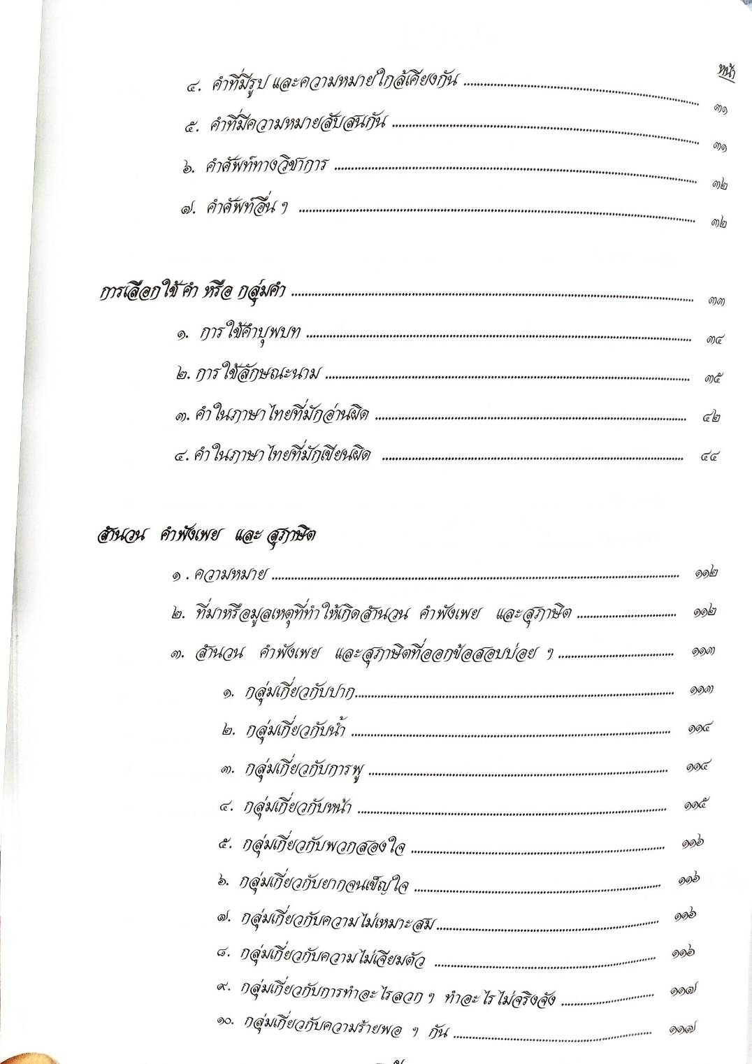 ติวส่วนตัวภาษาไทย เล่ม 1 เตรียมสอบ ตามหลักสูตรใหม่