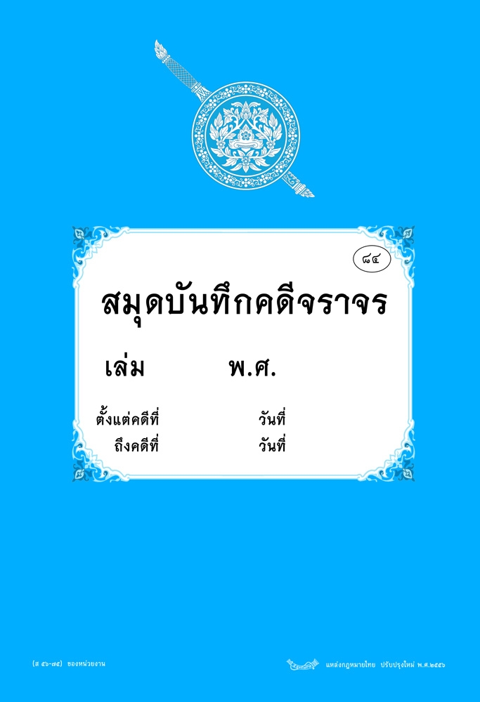 สมุดบันทึกคดีจราจร ของหน่วยงาน ที่ 84 ส 56-75 ออกตามคำสั่ง 419/2556