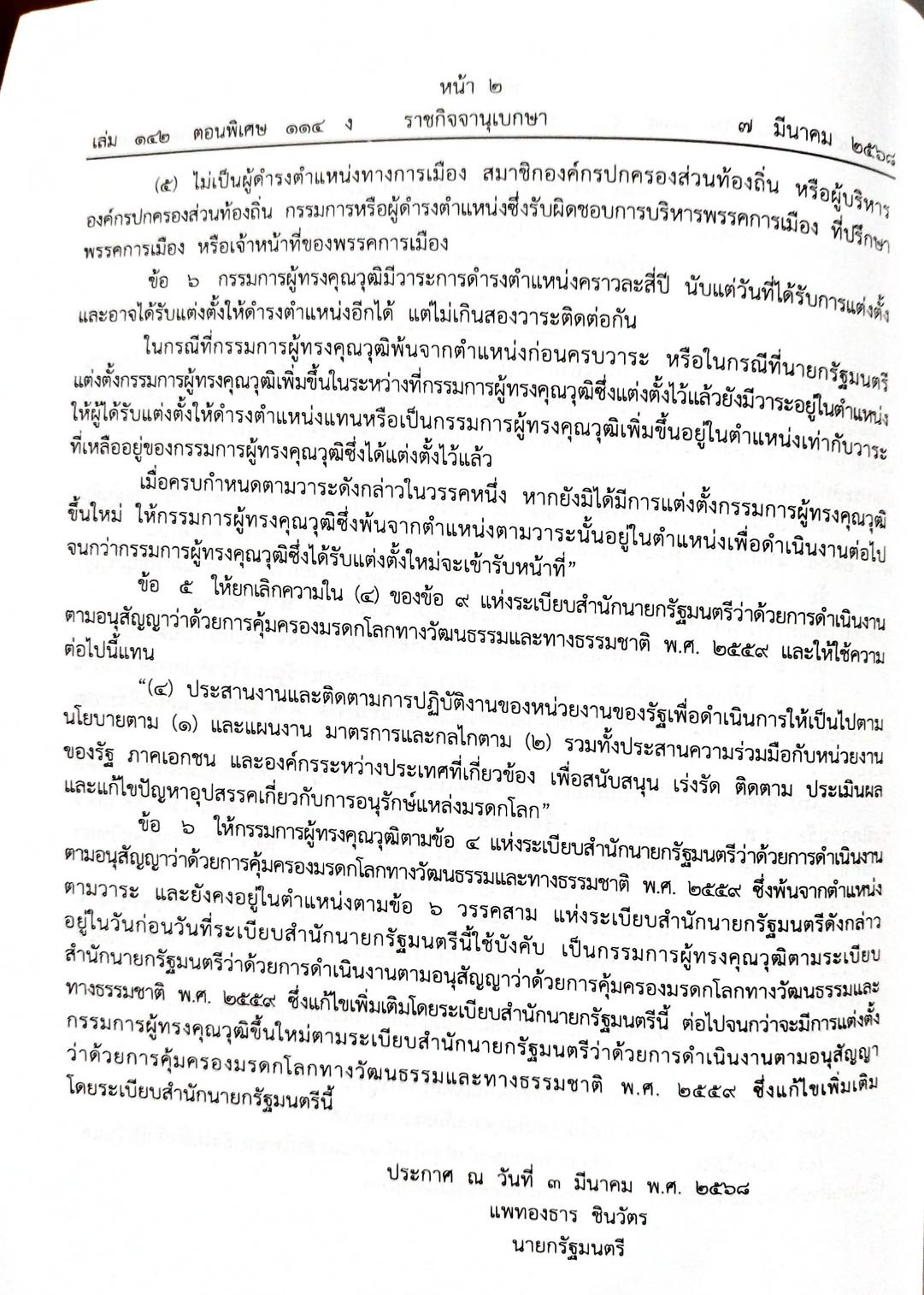 กฎหมายกฎหมายออกใหม่ ตอน 114/68 2 ระเบียบ, 23 ประกาศ, 1 คำสั่ง, 2 กระทู้