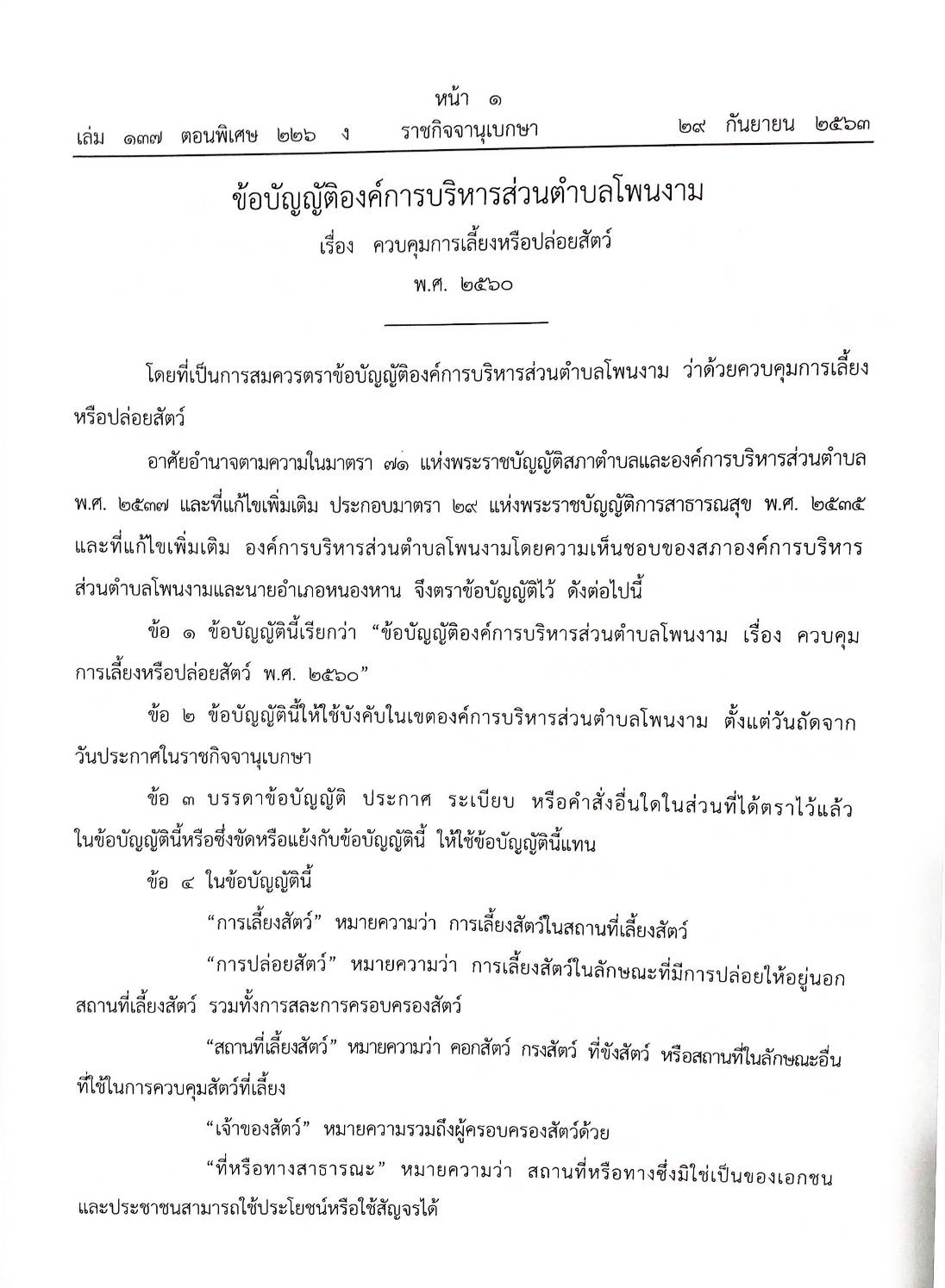 กฎหมายใหม่ปี 2563 ตอนที่ 226 30 ข้อบัญญัติองค์การบริหารส่วนตำบล