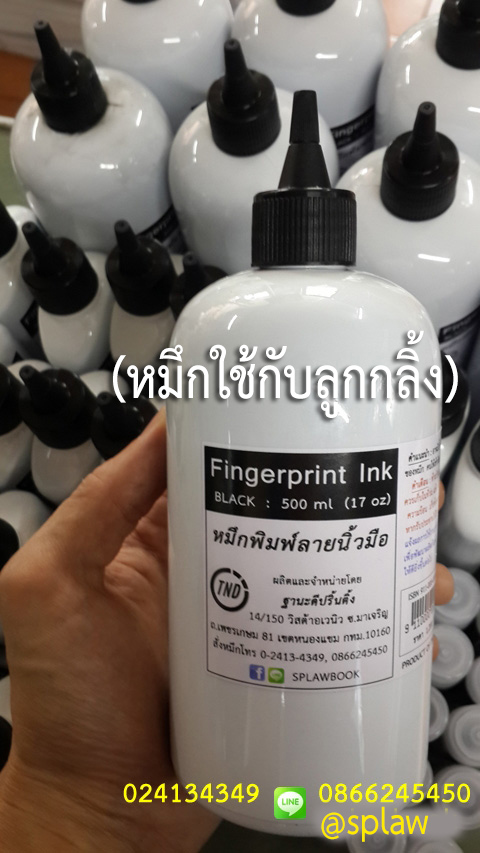 หมึกพิมพ์ลายนิ้วมือ สีดำ ขนาด 500 ml ชนิดขวดหัวจุก ใช้กับลูกกลิ้ง Fingerprint Ink (Black)