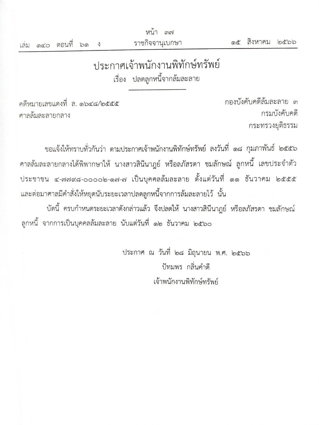 กฎหมายออกใหม่ ตอนที่ 61/66 18 ประกาศเจ้าพนักงานพิทักษ์ทรัพย์