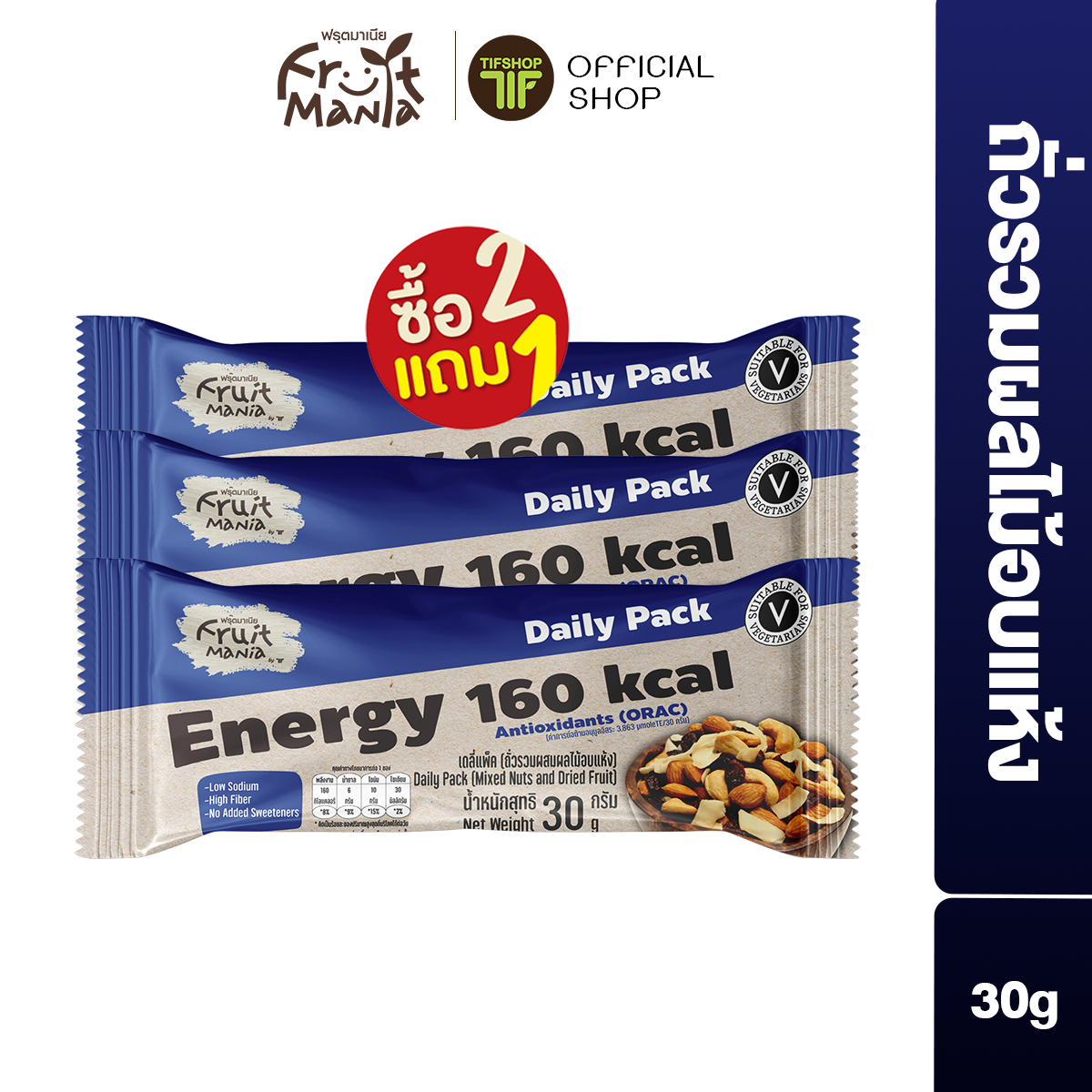 [ซื้อ2แถม1] FruitMania ฟรุตมาเนีย เดลี่แพ็ค (ถั่วรวมผสมผลไม้อบแห้ง) 30 กรัม Daily Pack