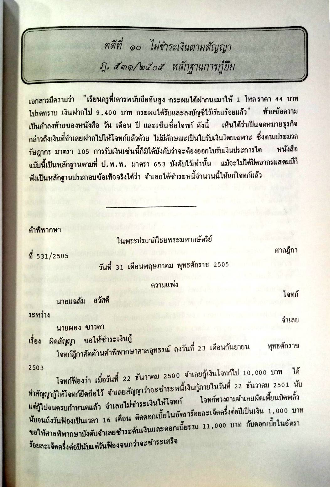 108 คดีรัษฎากร : ศึกษาคดีที่เกิดขึ้นจริง (หนังสือเก่า มือ1)