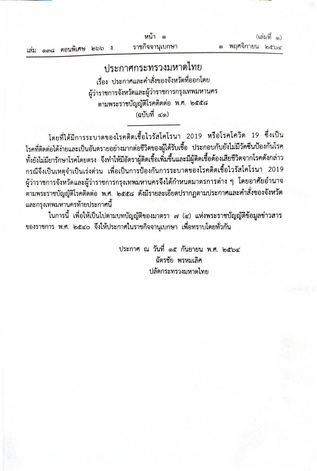 กฎหมายออกใหม่ ตอนที่ 266/64 เล่มที่ 1 ประกาศกระทรวงมหาดไทย เรื่อง ประกาศและคำสั่งของจังหวัดที่ออกโดยผู้ว่าราชการจังหวัดและผู้ว่าราชการกรุงเทพมหานคร ตามพระราชบัญญัติโรคติดต่อ พ.ศ. 2558 ฉ. 41