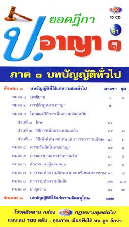 MP3 ยอดฎีกาใหม่ ป.อาญา ภาค 1 (10 CD)