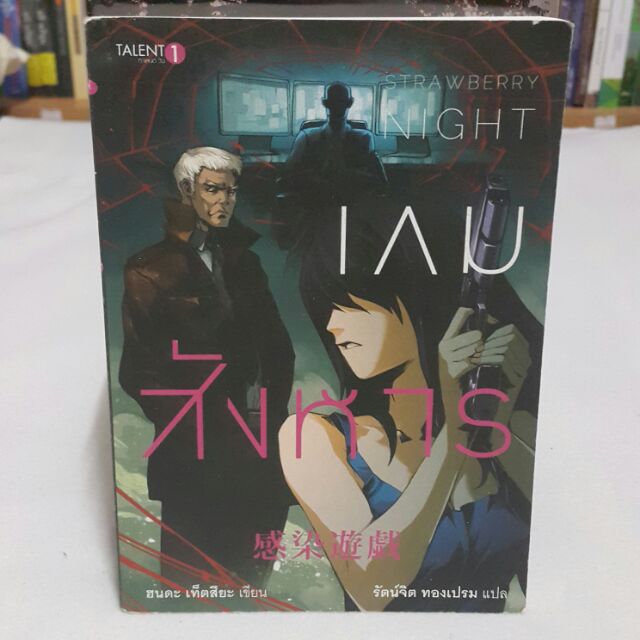 เกมสังหาร เขียนโดย ฮนดะ เท็ตสึยะ แปลโดย รัตน์จิต ทองเปรม