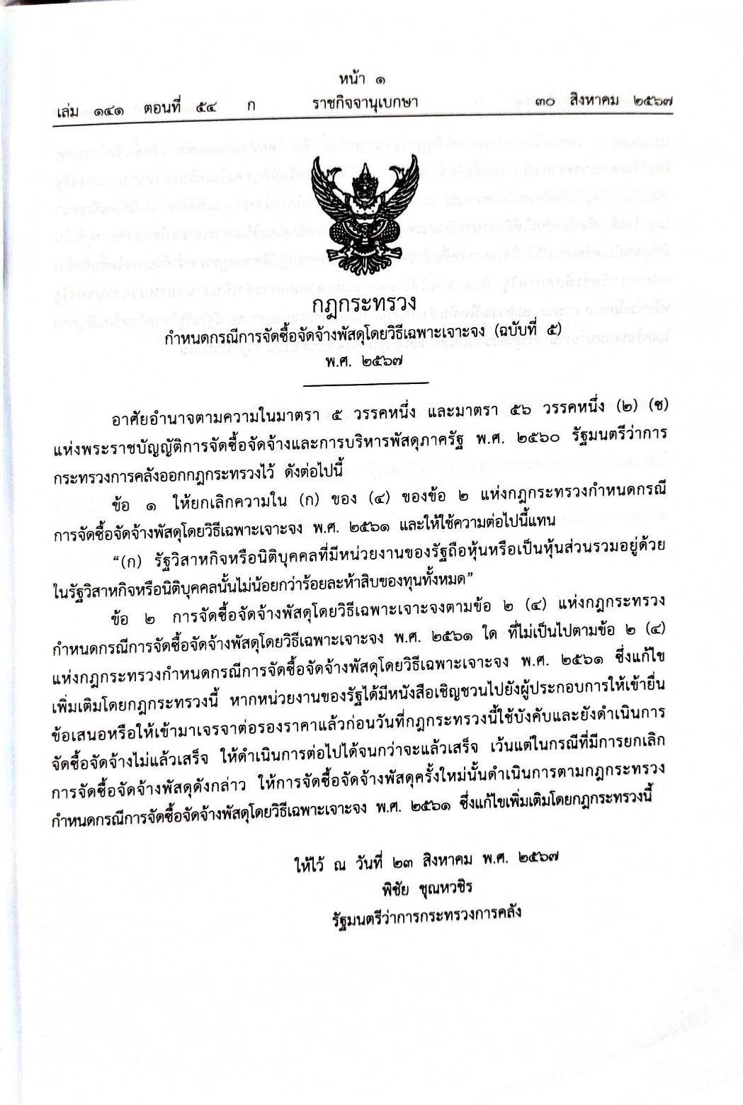 กฎหมายใหม่ปี 2567 ตอนที่ 54 2 กฎกระทรวง ระเบียบสิทธิมนุษยชน 2 ประกาศคณะกรรมการสิทธิมนุษยชน