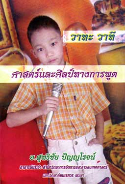 วาทะ วาที ศาสตร์และศิลป์ทางการพูด