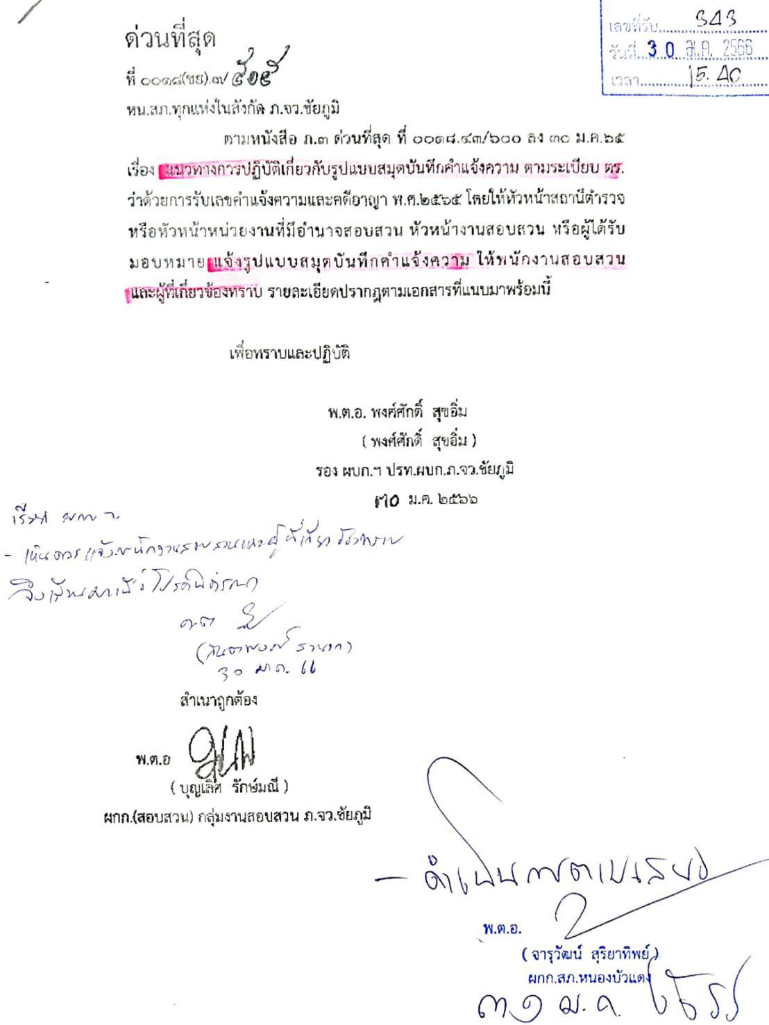 สมุดบันทึกคำแจ้งความ