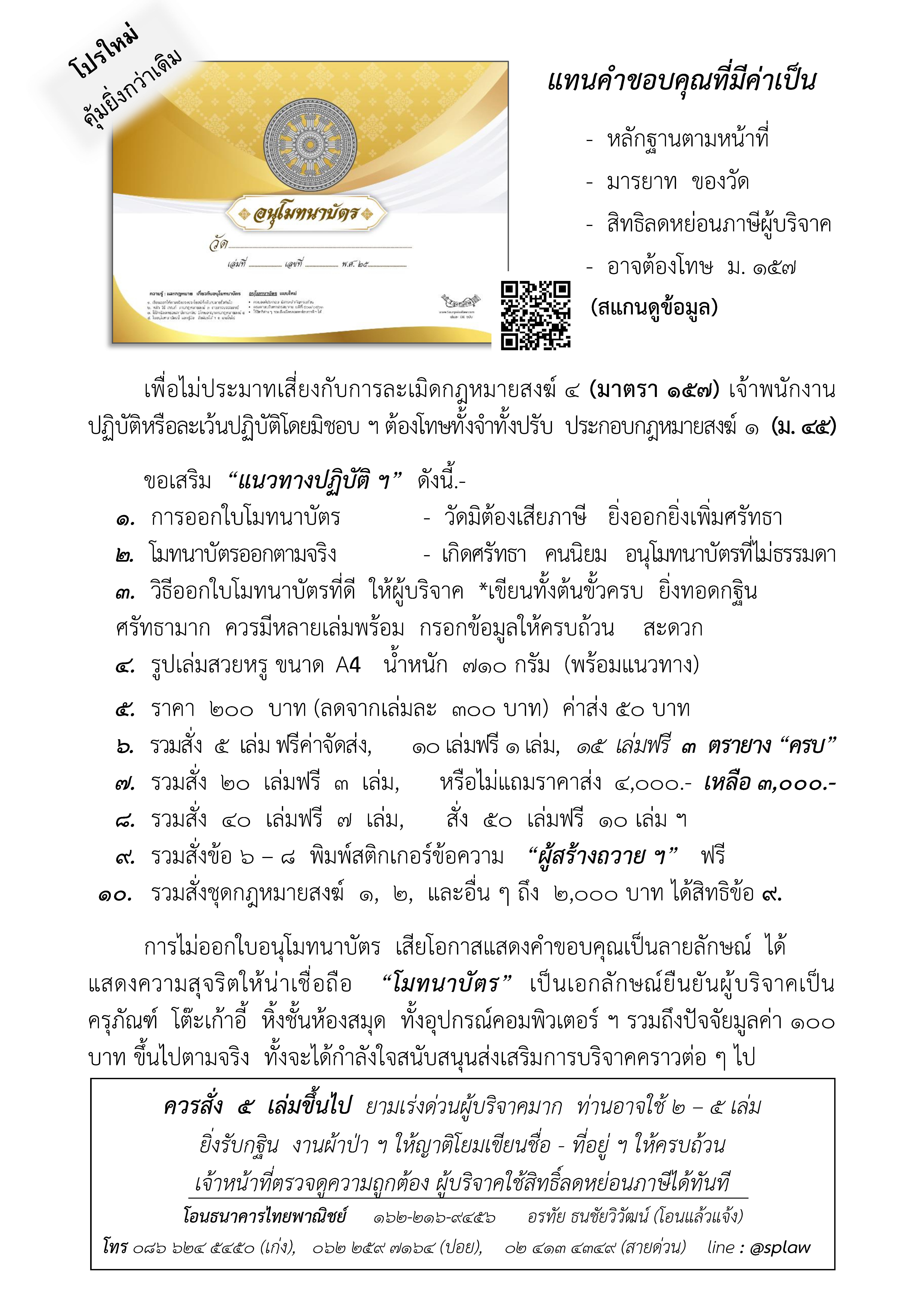 ใบอนุโมทนาบัตร (100 แผ่น/เล่ม) มีต้นขั้ว