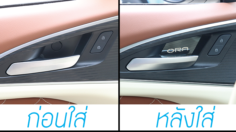แผ่นรองเบ้ามือเปิดประตูด้านในรถ รถยนต์ไฟฟ้า ORA Good Cat