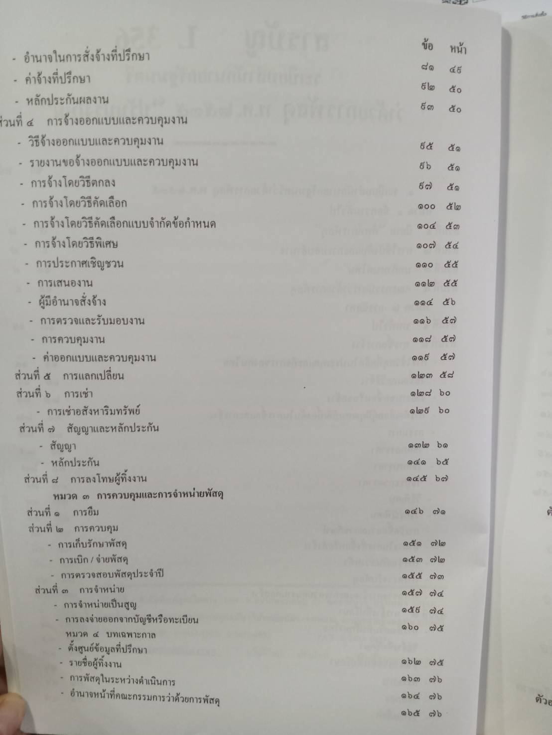 ระเบียบสำนักนายกรัฐมนตรี ว่าด้วยการพัสดุ พ.ศ.2535 ปรับปรุง พ.ศ.2546-2548