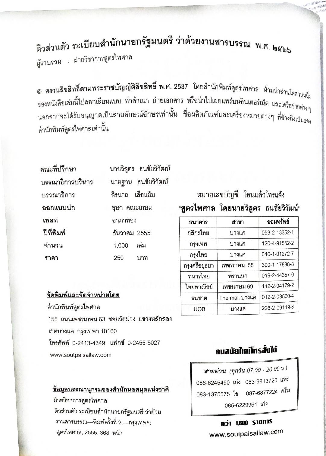 ติวส่วนตัวระเบียบสำนักนายกรัฐมนตรี ว่าด้วยงานสารบรรณ พ.ศ.2526 (5F 03)