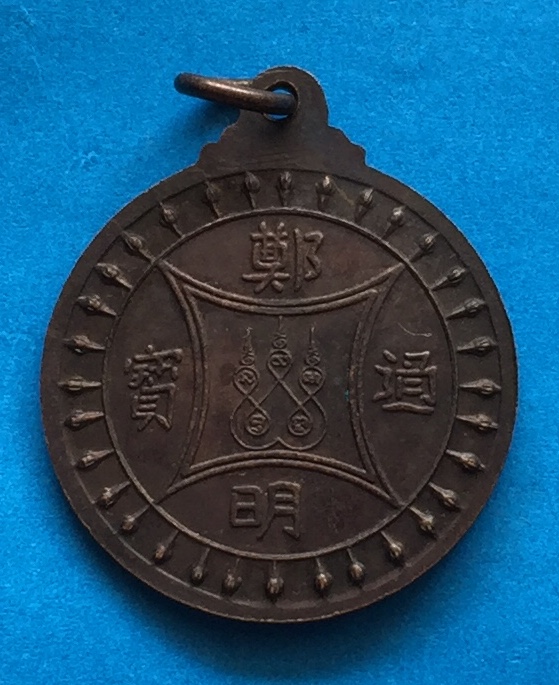 เหรียญ สมเด็จพระเจ้าตากสินมหาราช วัดเวฬุราชิณ เขตธนบุรี กรุงเทพฯ รุ่นยุทธมงคล ๔๒ หลังยันต์ เนื้อทองแดงรมดำ พระแท้สวย สนใจโทรสอบถามที่ 0619783836.. 0805587175 ส่งEMSในประเทศฟรีคะ