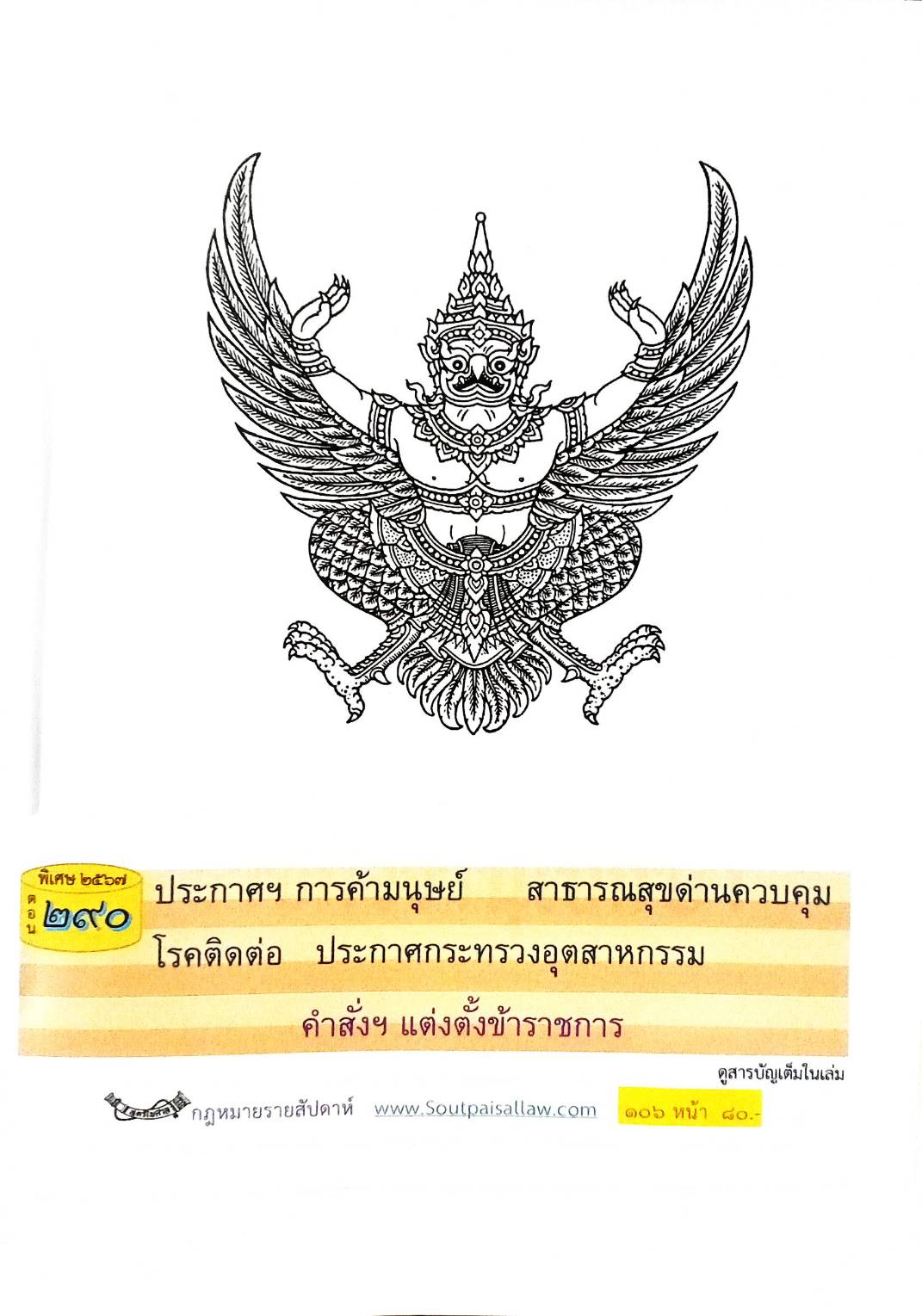 กฎหมายใหม่ปี 2567 ตอน 290 ง พิเศษ (ประกาศฯ การค้ามนุษย์ สาธารณสุขด่านควบคุม โรคติดต่อ ประกาศกระทรวงอุตสาหกรรม)
