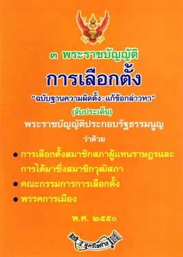 3 พระราชบัญญัติการเลือกตั้ง ฉบับฐานความผิด แก้ข้อกล่าวหา (จับประเด็น)