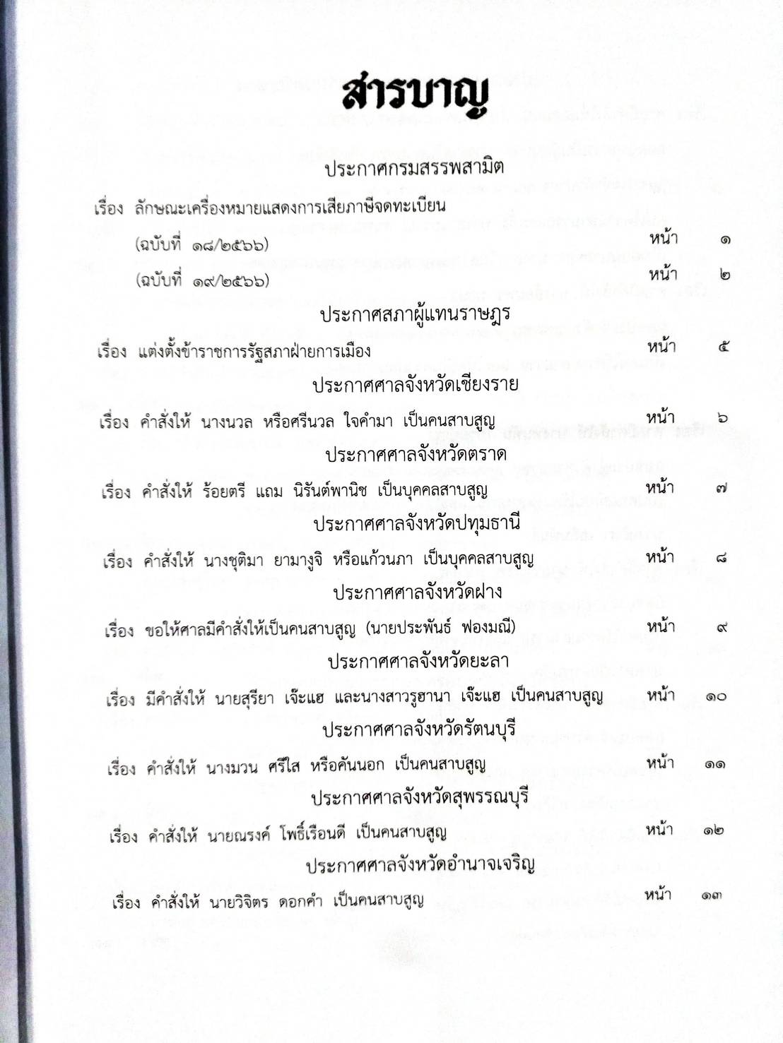 กฎหมายออกใหม่ 93/66 ประกาศกรมสรรพสามิต ฉ. 18 - 19 ประกาศศาลจังหวัด... สมาคม - มูลนิธิ