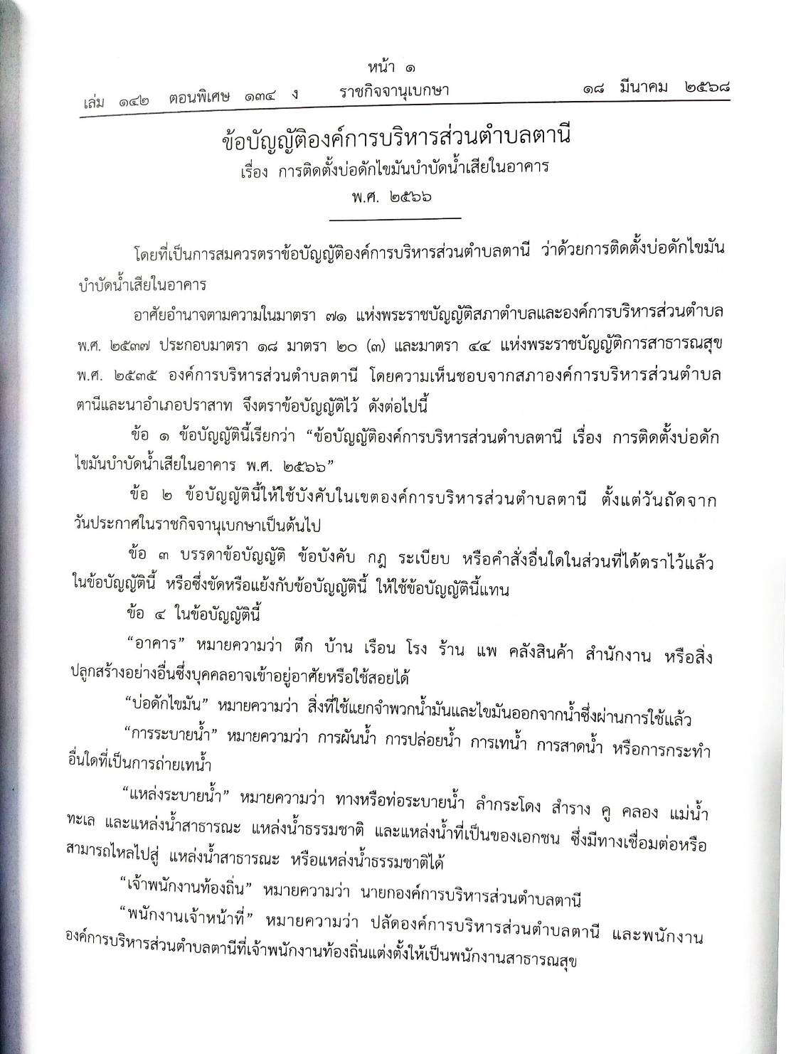 กฎหมายใหม่ ตอนที่ 142/134 รวมข้อบัญญัติองค์การบริหารส่วนตำบล