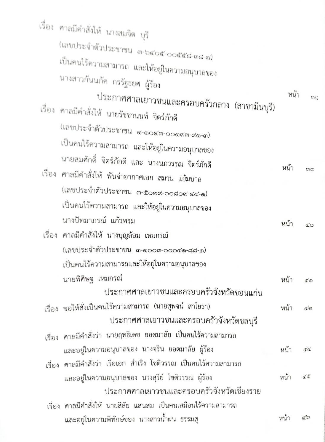 กฎหมายออกใหม่ 13/63 ประกาศกระทรวงมหาดไทย พ้นตำแหน่งฯ ประกาศศาลเยาวชนและครอบครัวกลาง สมาคม - มูลนิธิ
