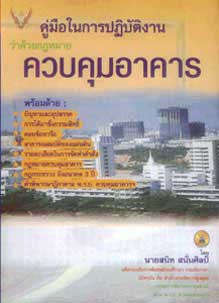 คู่มือในการปฏิบัติงานว่าด้วยกฎหมายควบคุมอาคาร