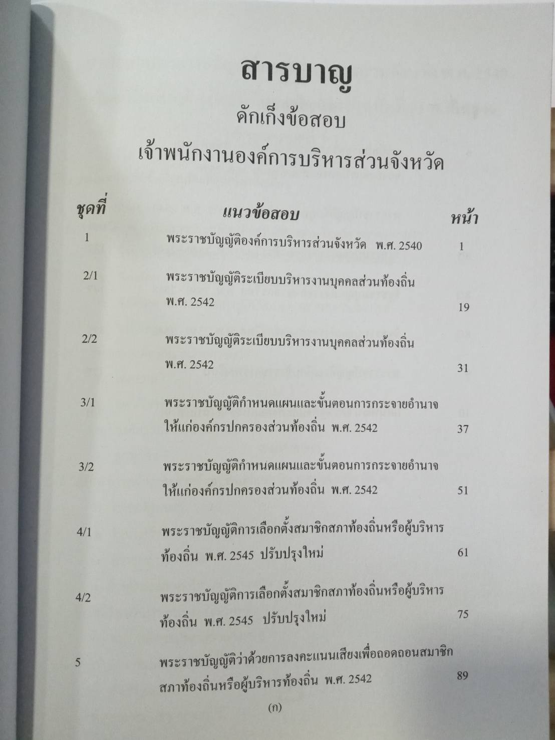 ดักเก็งข้อสอบเจ้าพนักงานองค์กรบริหารส่วนจังหวัด อบจ.