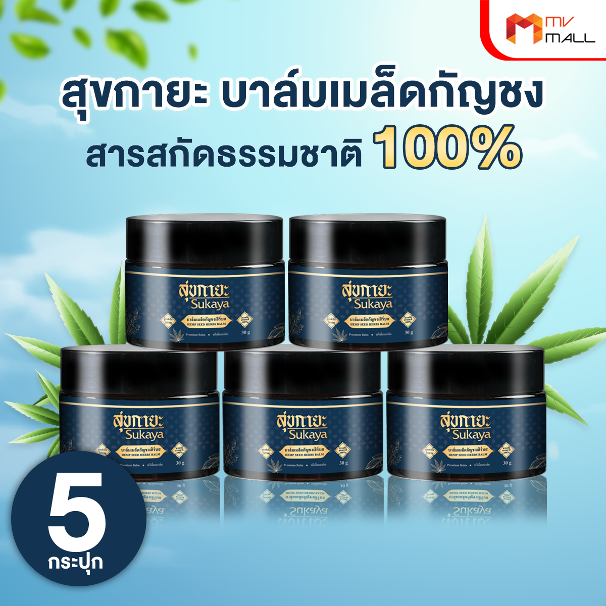 Sukaya สุขกายะ บาล์มเมล็ดกัญชง สูตรตำรับโบราณ สารสกัดธรรมชาติ 100% 5 กระปุก