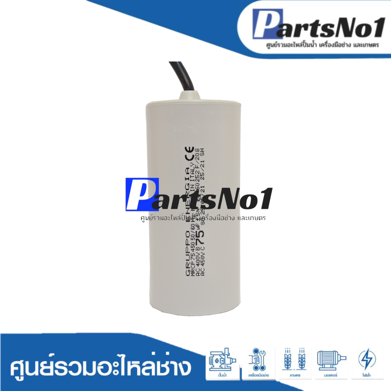 คอนเดนเซอร์ GRUPPO ENERGIA (แคปรัน) 75 ไมโคร 450 โวลต์ (แบบสาย)