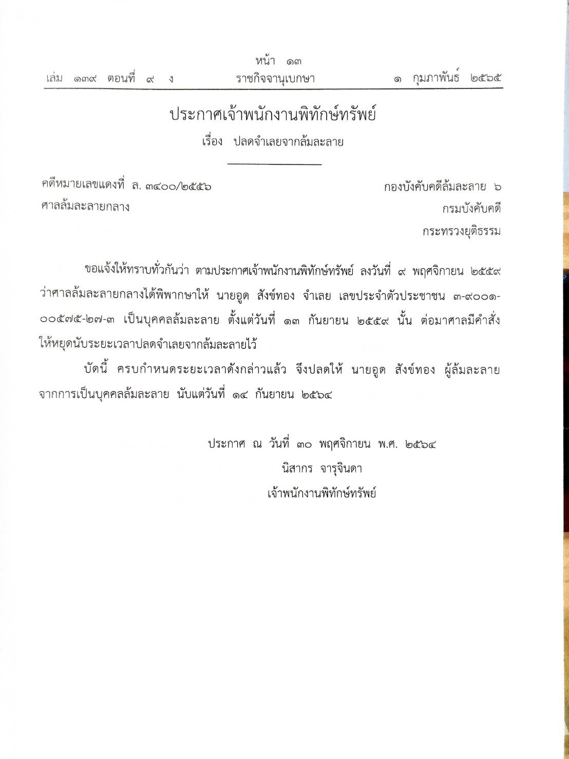 กฎหมายออกใหม่ ตอนที่ 9/65 15 ประกาศเจ้าพนักงานพิทักษ์ทรัพย์