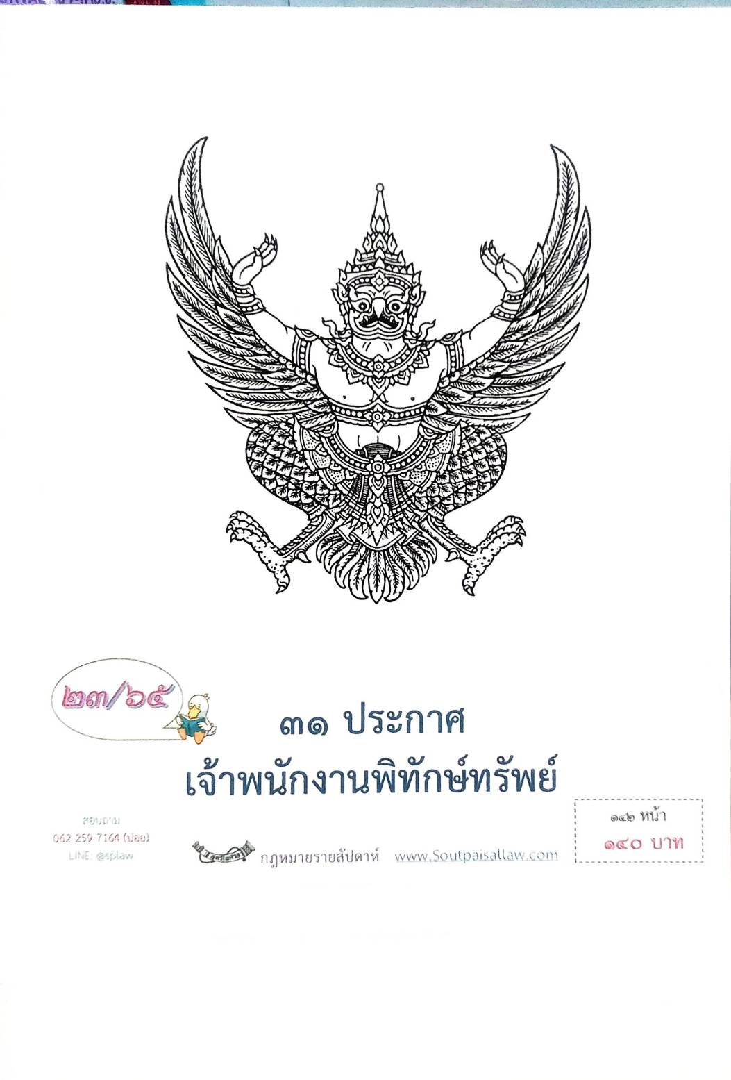 กฎหมายออกใหม่ ตอนที่ 23/65 31 ประกาศเจ้าพนักงานพิทักษ์ทรัพย์