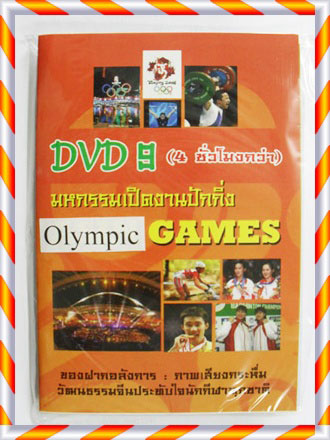 DVD9 ย้อนรอย พิธีเปิดโอลิมปิก ปักกิ่ง 2008 สุดอลังการ