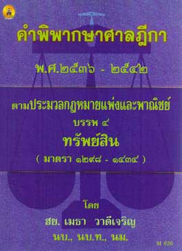 คำพิพากษาศาลฎีกาตาม ป.แพ่งและพาณิชย์ บรรพ 4 พ.ศ.2536-2542