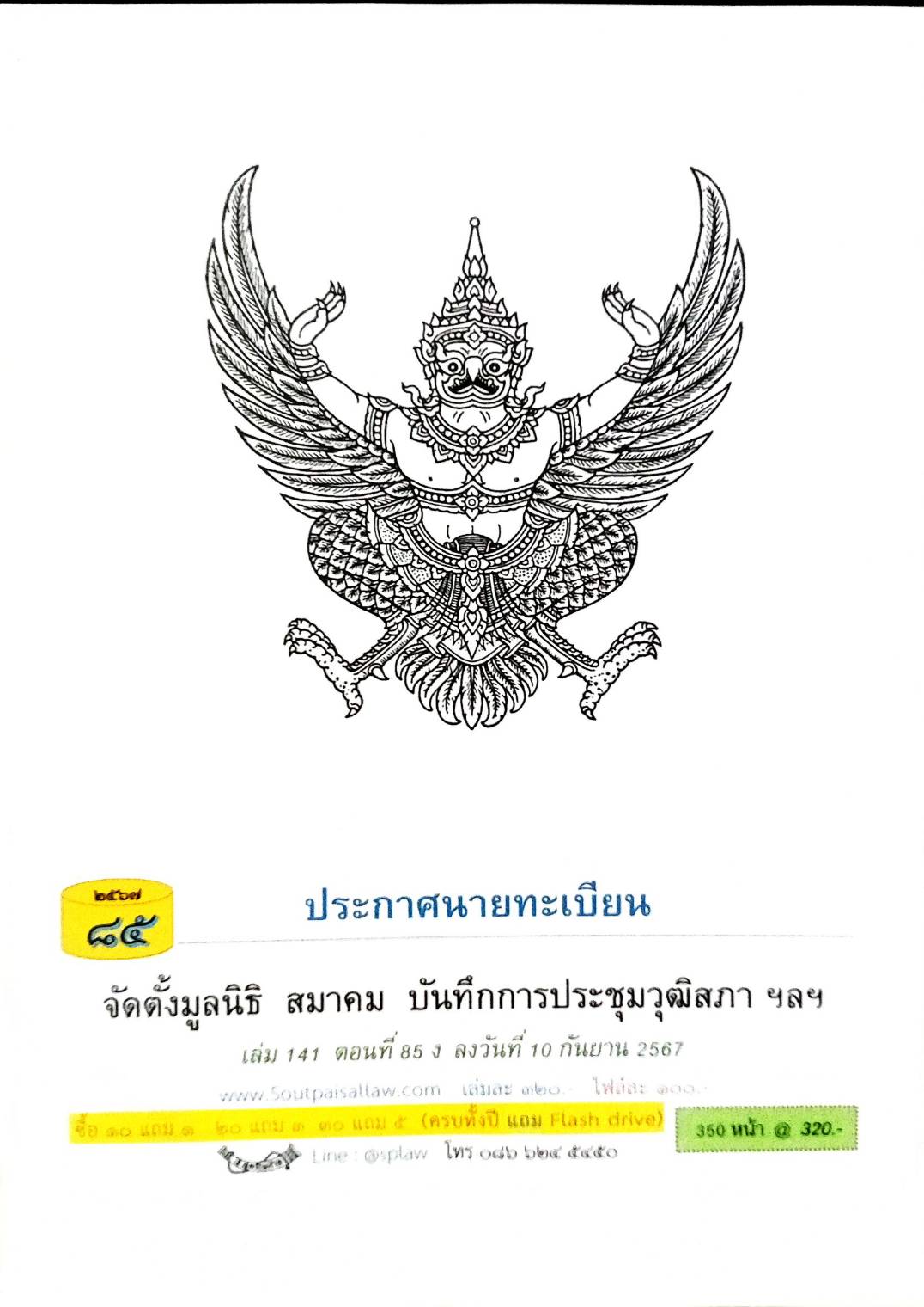 ประกาศนายทะเบียน จัดตั้งมูลนิธิ สมาคม ( ตอนที่ 85 ปี 67)