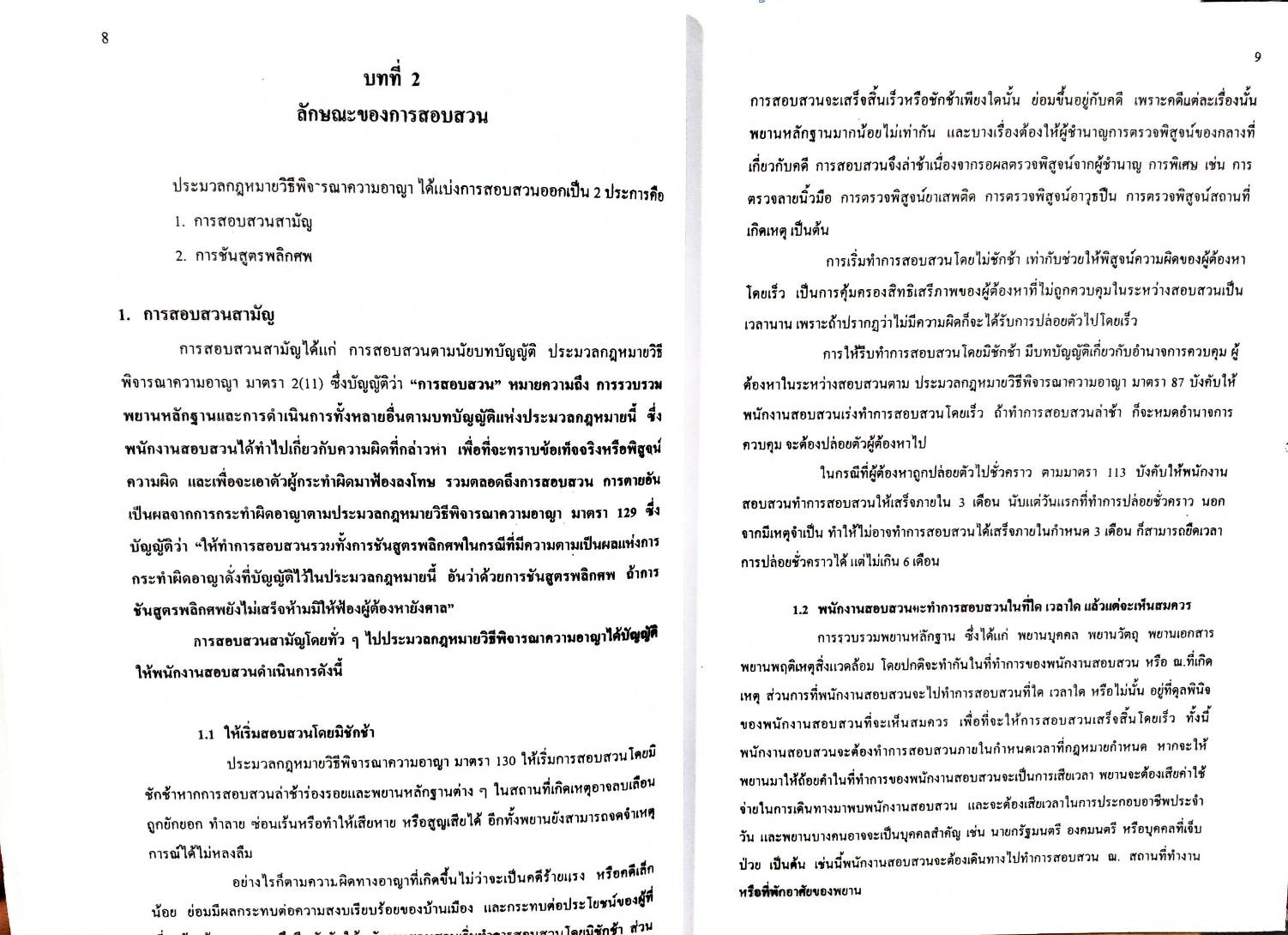 คำบรรยายประมวลกฎหมายวิธีพิจารณาความอาญา เชิงวิเคราะห์และเสนอแนะ เล่ม 2