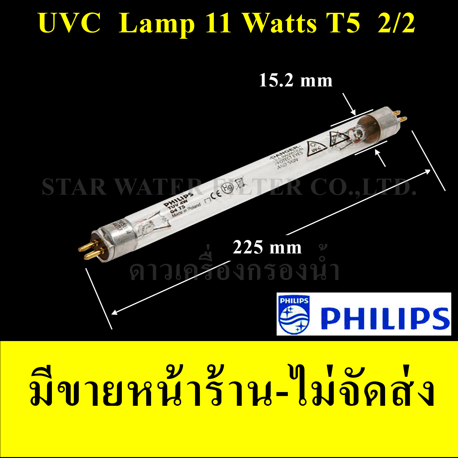 หลอด UV 11 Watts 2/2 (2 เขี้ยว 2 ด้าน) ขนาดหลอด T5(5 หุน) PHILIPS