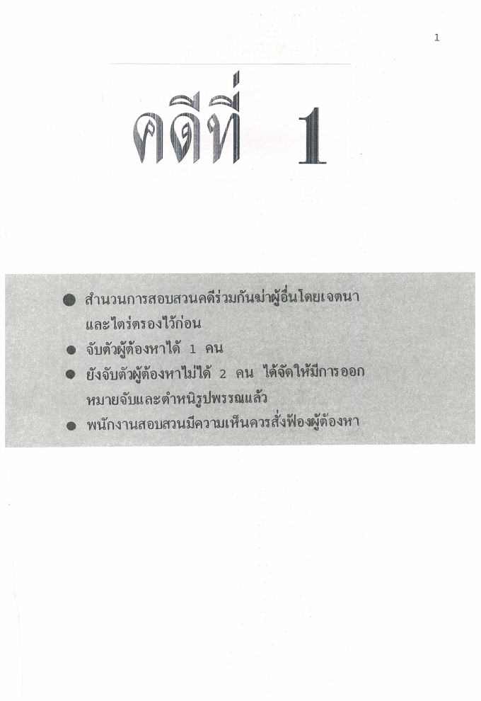 (e book) ตัวอย่างสำนวนการสอบสวนคดีอาญา1
