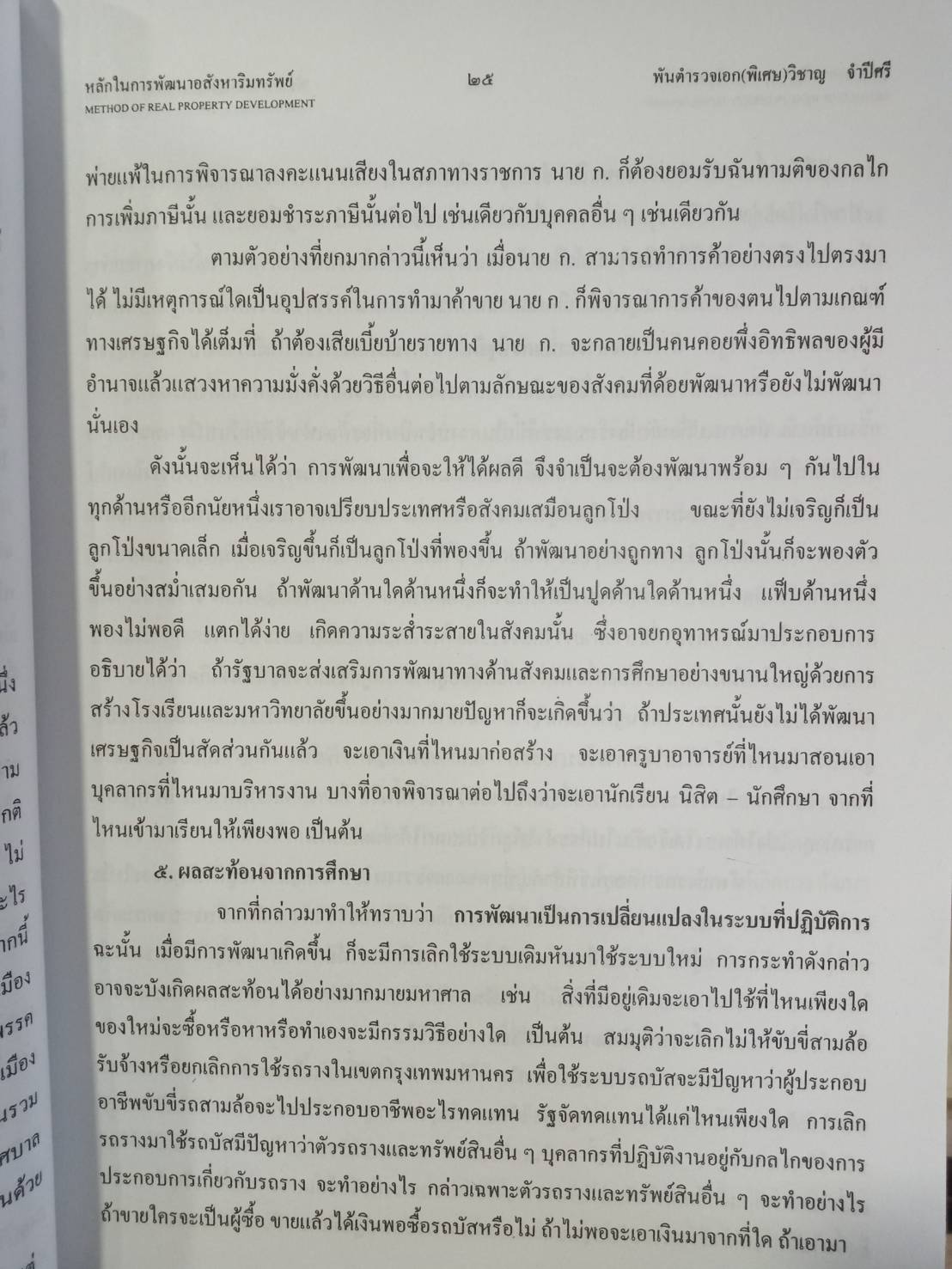 คำบรรยายหลักในการพัฒนาอสังหาริมทรัพย์