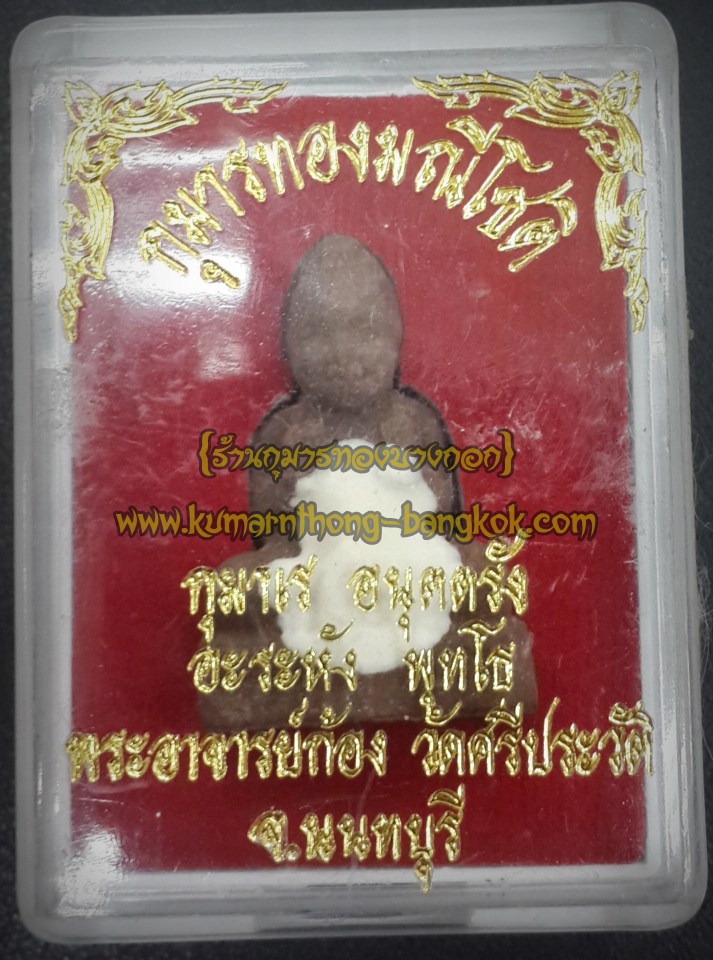 กุมารทอง มณีโชติ รุ่น1