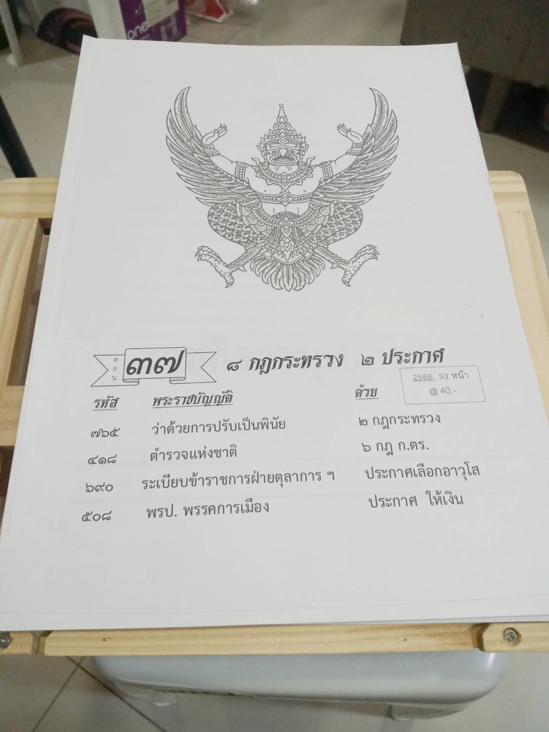 กฎหมายใหม่ปี 2566 ตอนที่ 37 กฎกระทรวง ประกาศ