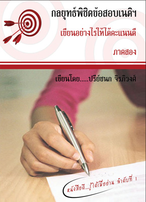 กลยุทธ์พิชิตข้อสอบเนติฯ เขียนอย่างไรให้ได้คะแนนดี ภาคสอง