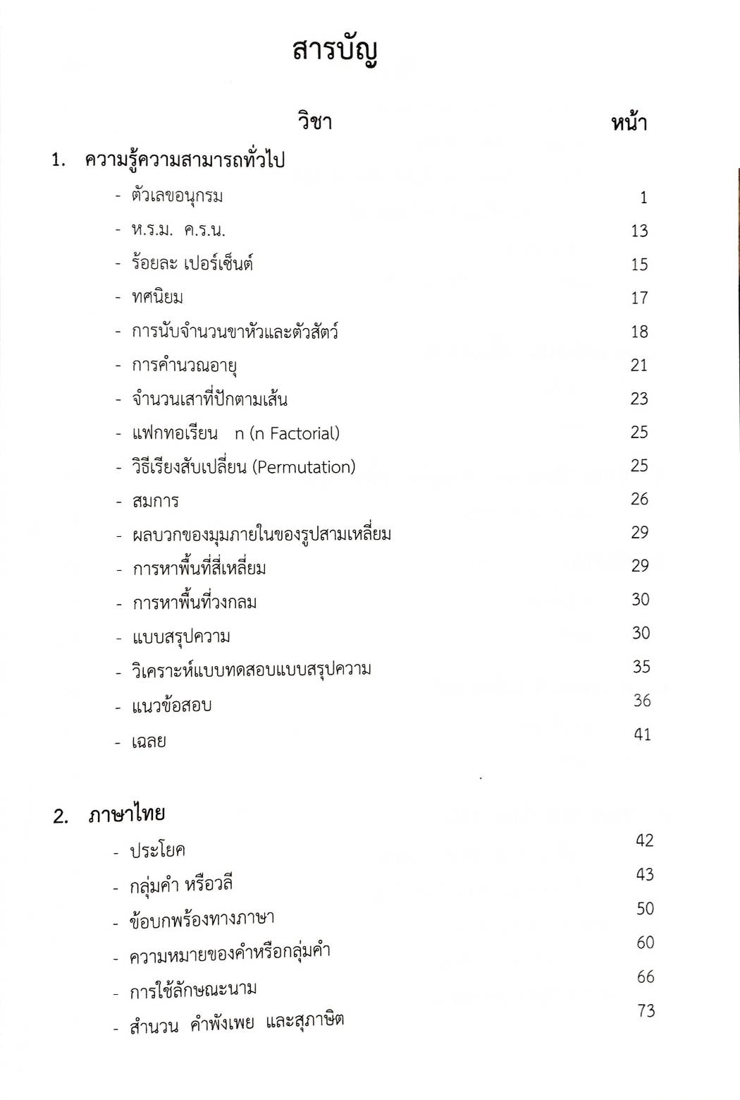 ติวตรงประเด็นนักเรียนนายสิบตำรวจสายอำนวยการและสนับสนุน
