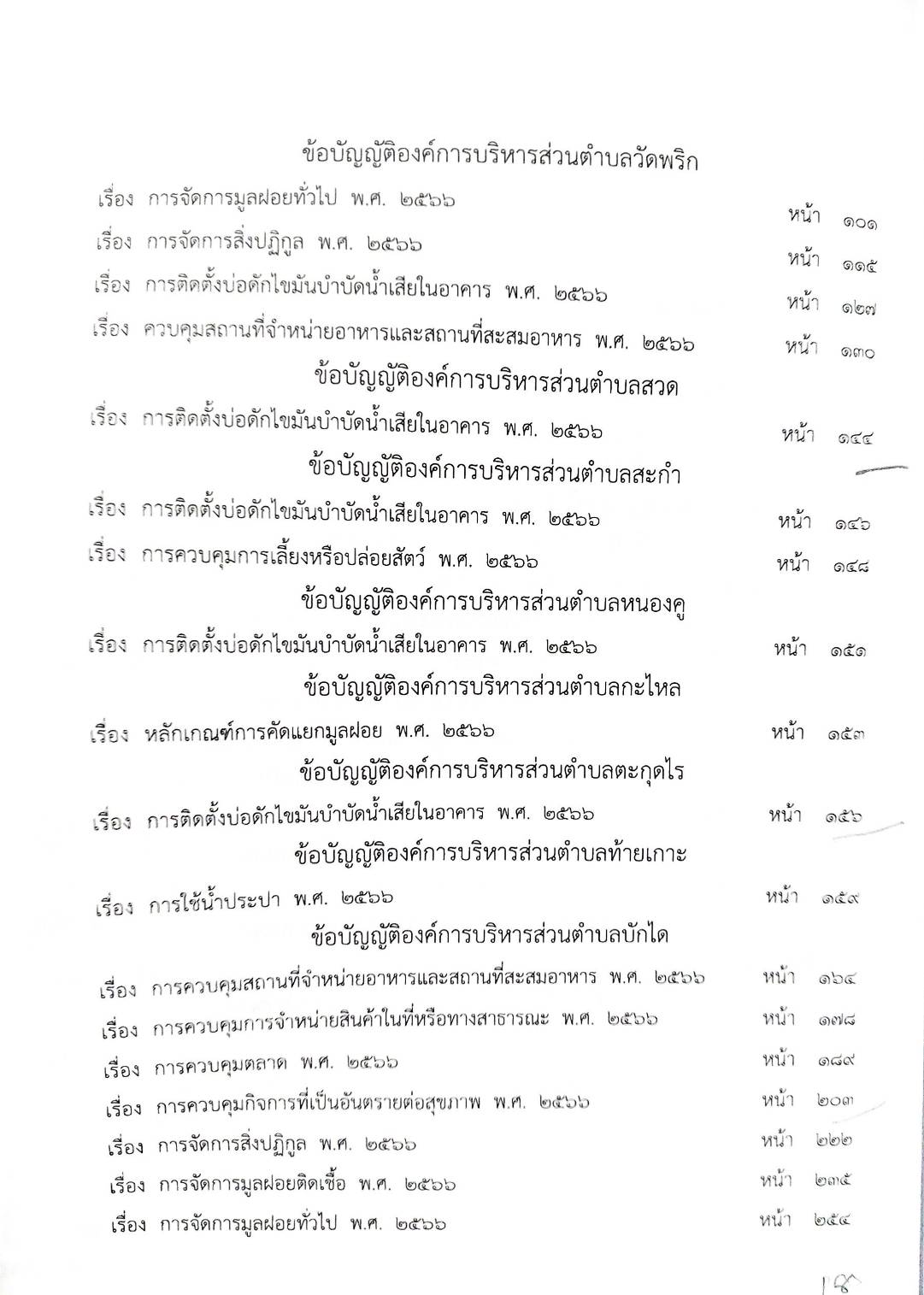 กฎหมายใหม่ ตอนที่ 142/89 รวมข้อบัญญัติองค์การบริหารส่วนตำบล