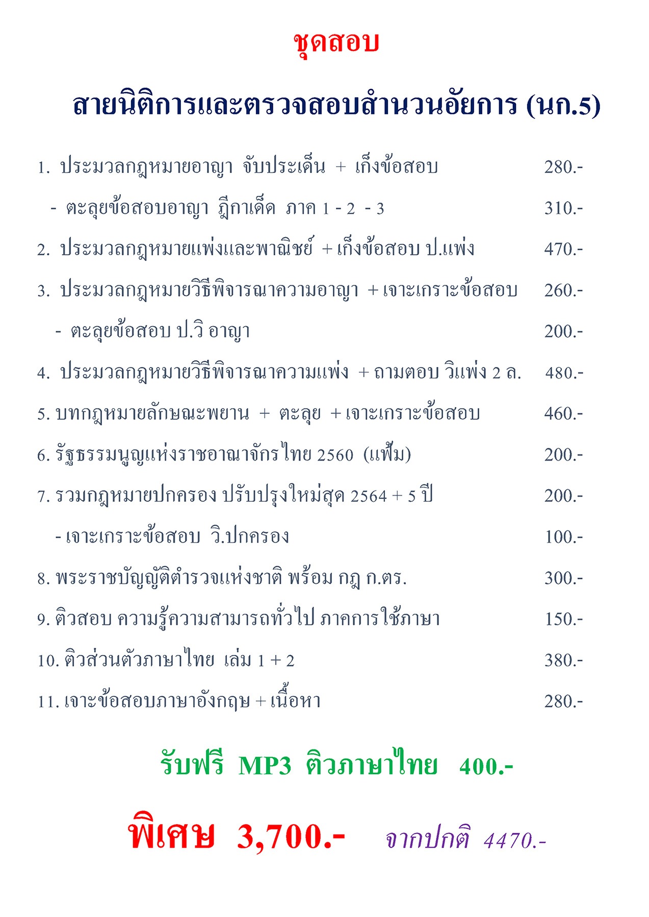 ชุดสอบ นก.4 (นิติการ/ตรวจสอบสำนวนอัยการ) สายอำนวยการ 2569