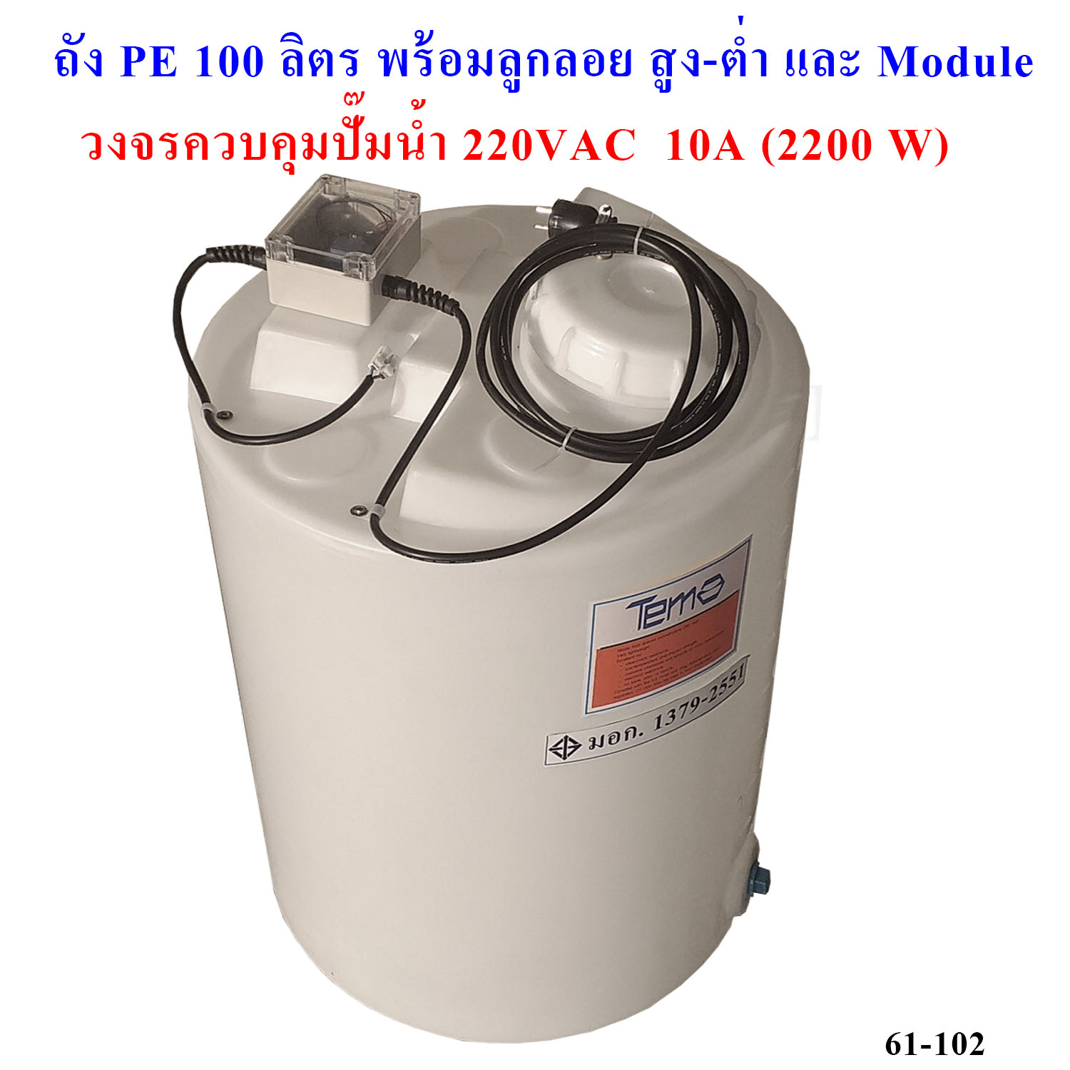 ถังน้ำ, ถังเคมี PE 100 ลิตร พร้อมลูกลอย SS304 และเครื่องควบคุมปั๊ม 220 VAC 2200W (รวมค่าขนส่ง)